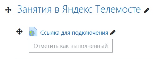 Где найти ссылку на занятие в Яндекс Телемосте в СДО ПсковГУ